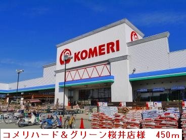 コメリ桜井店様まで450m