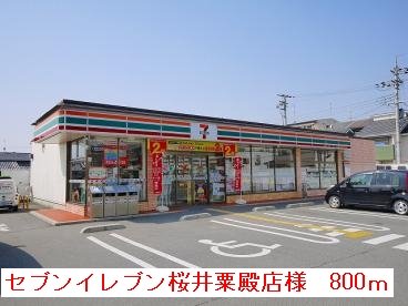 セブンイレブン桜井粟殿店様まで800m