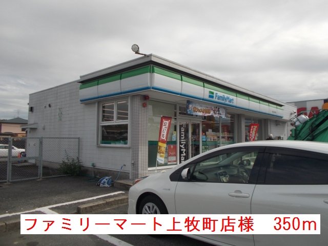 ファミリーマート上牧町店様まで350m