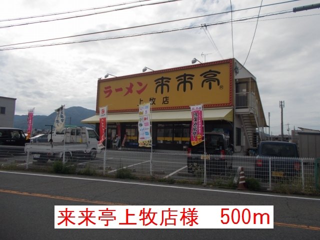 来来亭上牧店様まで500m