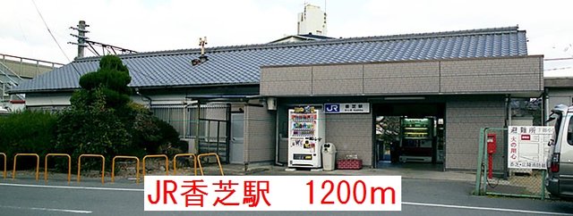 JR香芝駅まで1200m