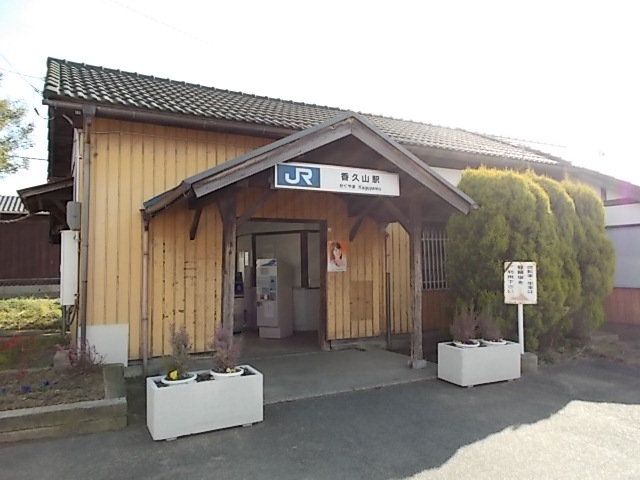 JR香久山駅まで500m