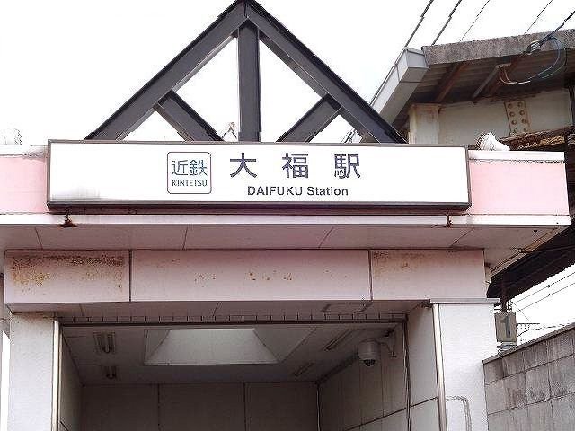 近鉄大阪線大福駅まで700m