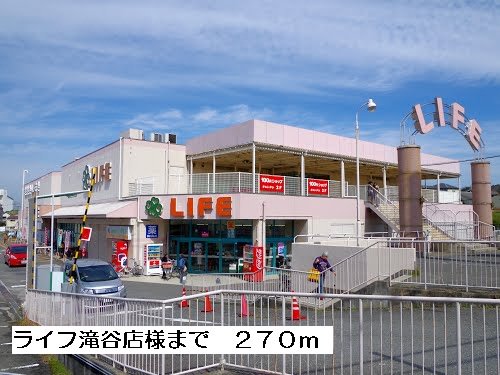 ライフ滝谷店様まで270m