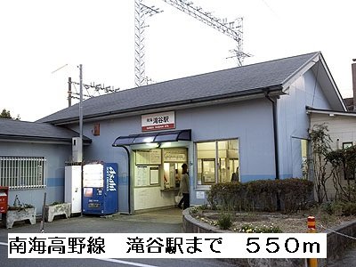 南海高野線滝谷駅まで550m