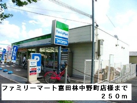 ファミリーマート富田林中野店様まで250m