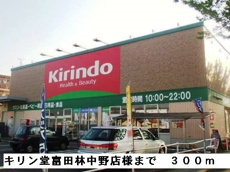 キリン堂富田林中野店様まで300m