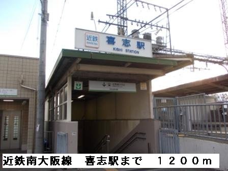 近鉄長野線　喜志駅まで1200m