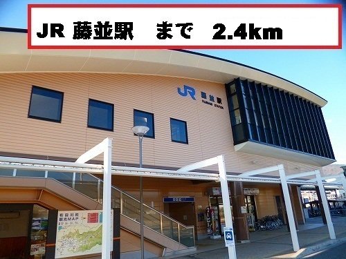 藤並駅まで2400m