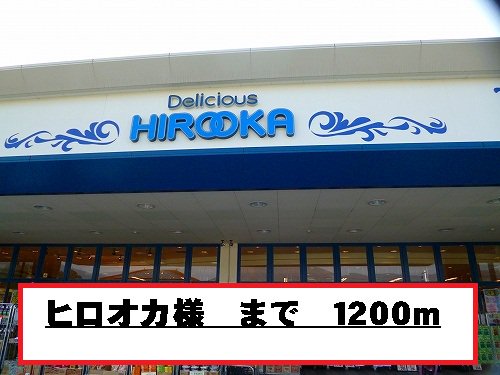 ヒロオカ様まで1200m