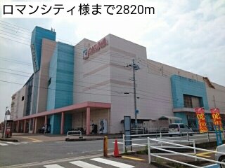 ロマンシティ様まで2820m