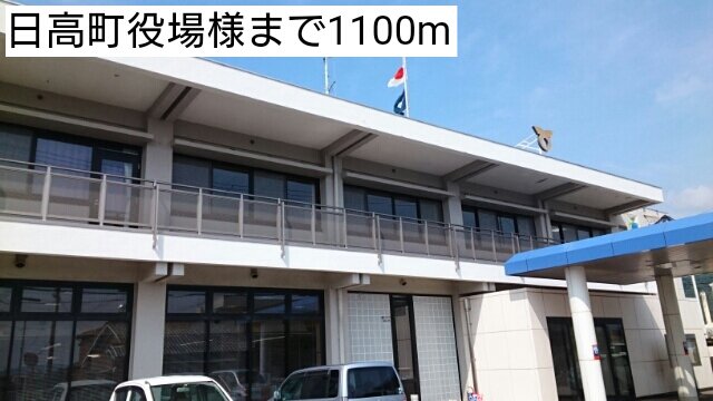 日高町役場様まで1100m