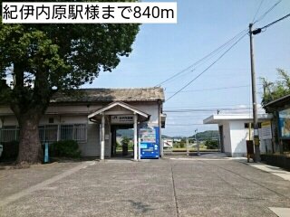 紀伊内原駅様まで840m