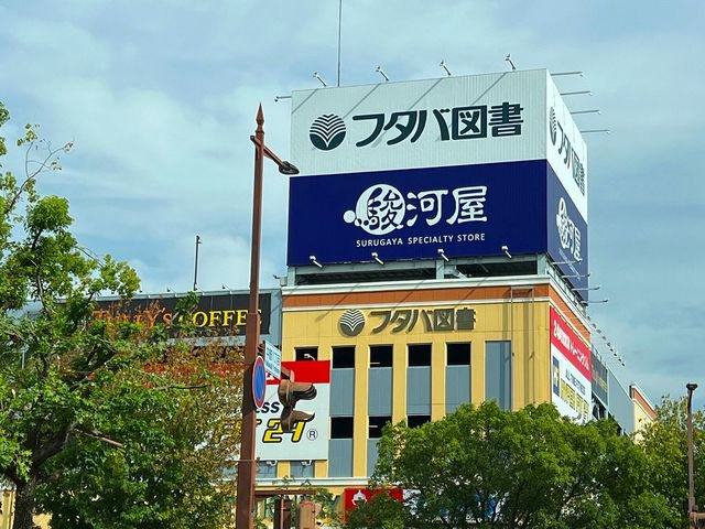 フタバ図書まで2900m