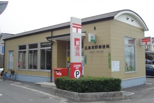 広島東野郵便局まで500m