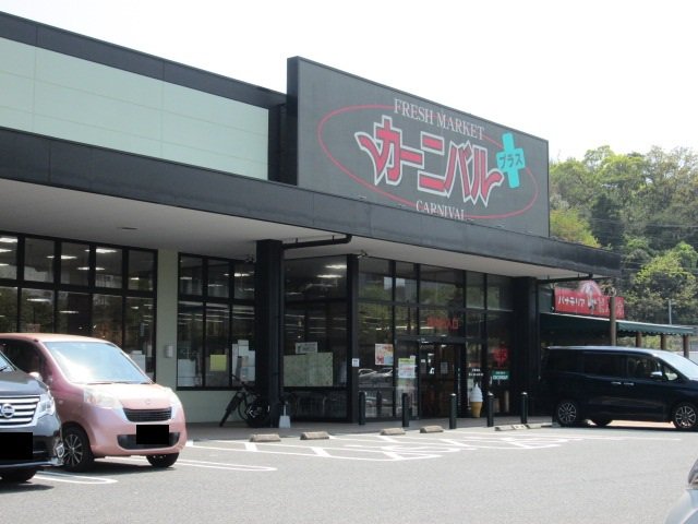 カーニバルまで1500m
