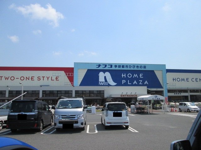ナフコまで1500m