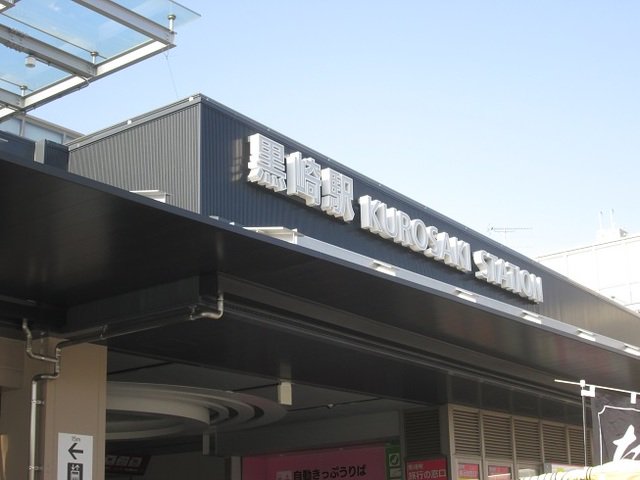 JR黒崎駅まで1100m