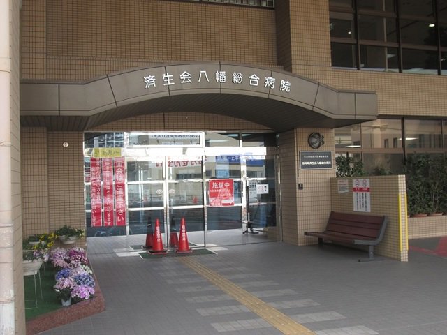八幡総合病院まで2800m