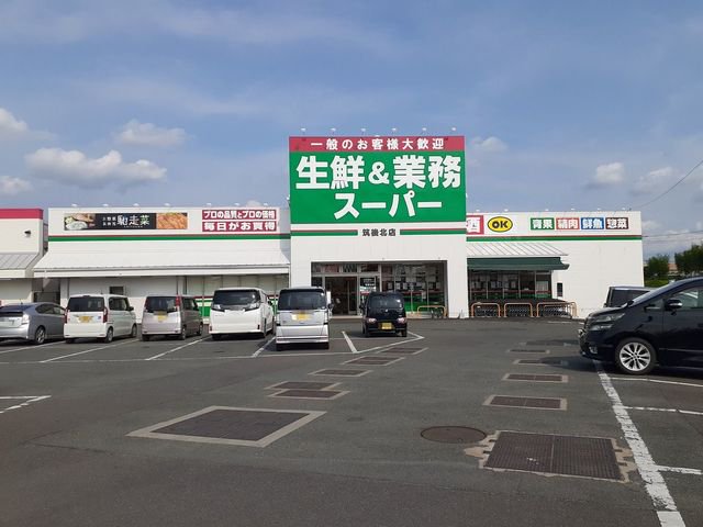 業務スーパ筑後北店まで780m
