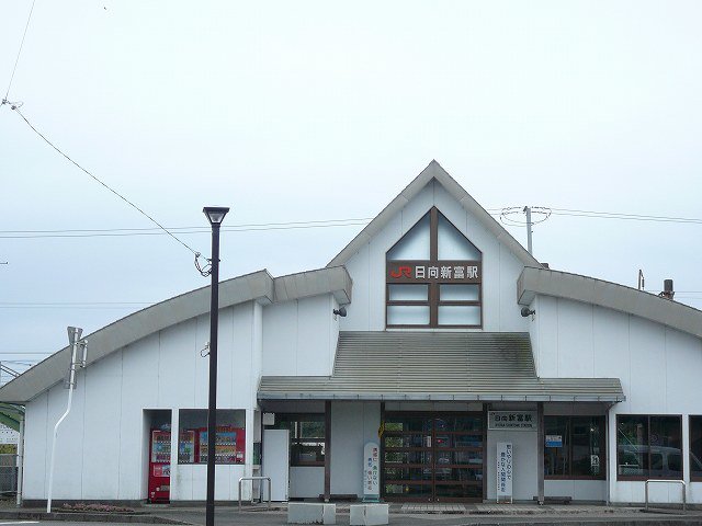日向新富駅まで1800m