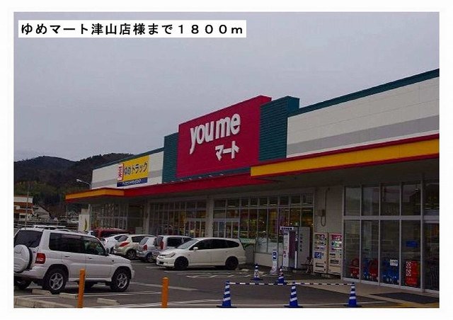 ゆめマート津山店様まで1800m