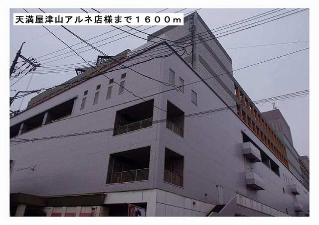 天満屋津山アルネ店様まで1600m