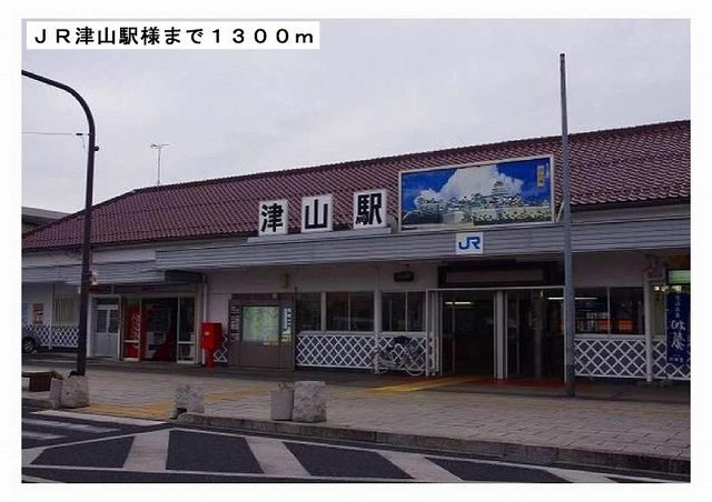ＪＲ津山駅様まで1300m