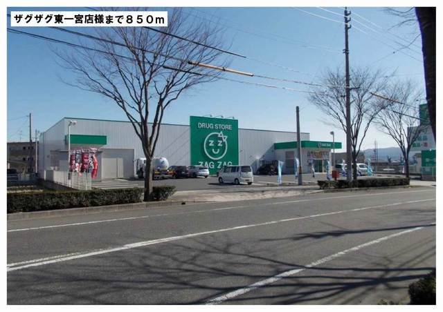 ザグザグ東一宮店様まで850m