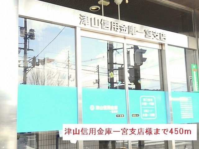 津山信用金庫一宮支店様まで450m