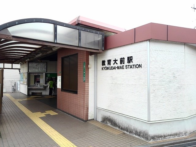 ＪＲ鹿児島本線「教育大前駅」まで590m