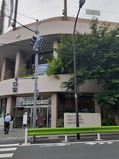 白金の丘学園まで173m