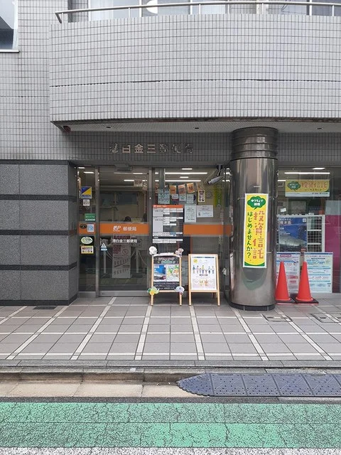 白金郵便局まで456m