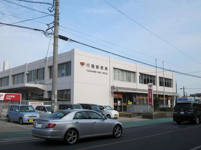 行橋郵便局まで650m