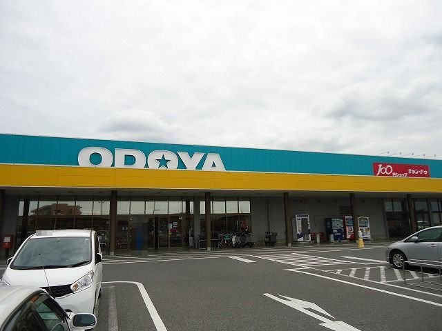 おどや羽鳥野店まで600m
