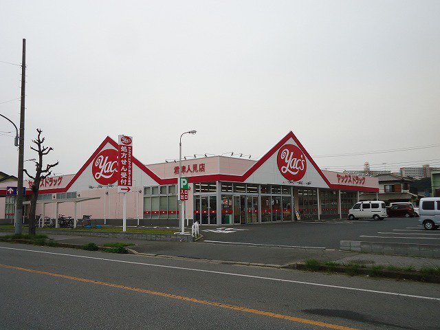 ヤックスドラッグ君津人見店まで1000m