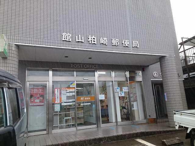 館山柏崎郵便局まで1900m