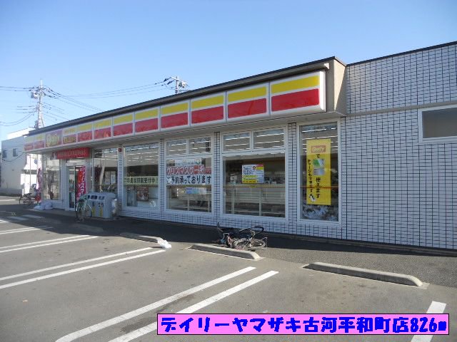 デイリーヤマザキ古河平和町店まで826m