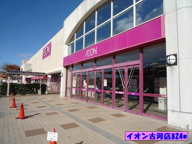 イオン古河店まで824m