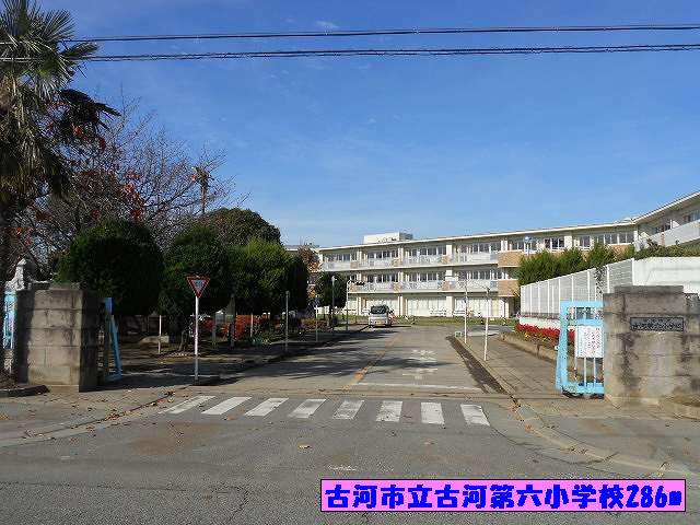 古河市立古河第六小学校まで286m