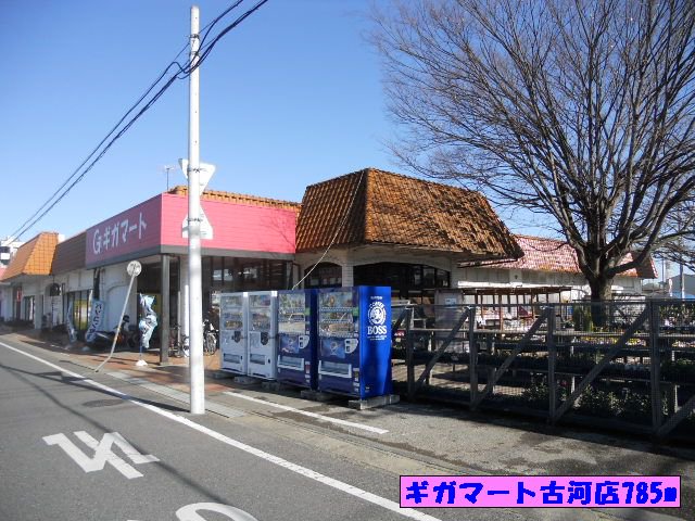 ギガマート古河店まで785m