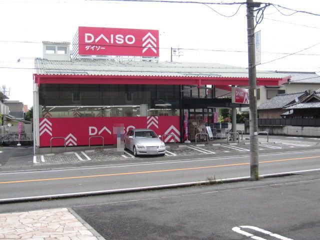 ダイソー清水船越店まで230m