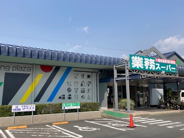 業務スーパー 与謝ウィル店まで1900m