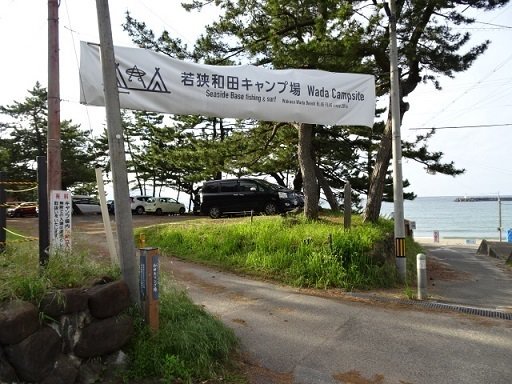 若狭和田キャンプ場まで1800m