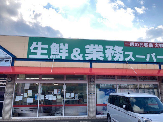 業務スーパー 下福井店まで1400m