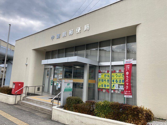 中舞鶴郵便局まで540m