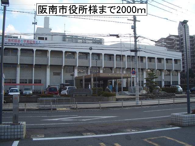 阪南市役所様まで2000m