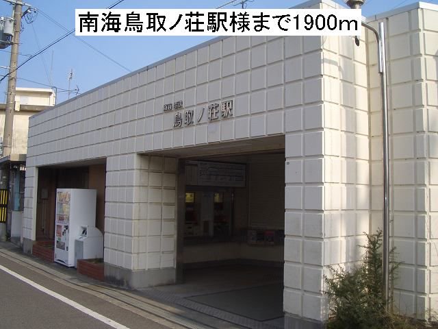 南海鳥取ノ荘駅様まで1900m