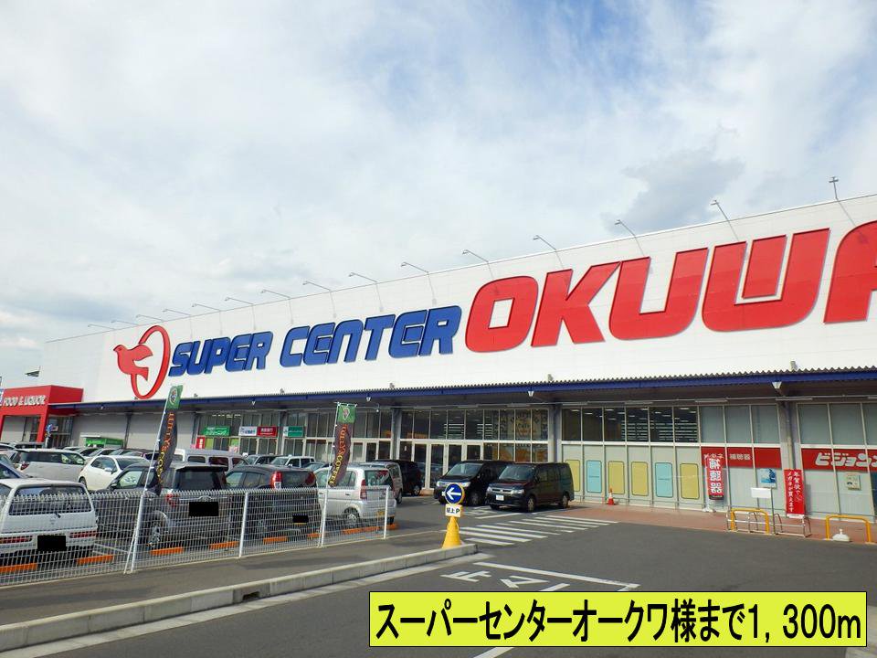 スーパーセンターオークワ様までまで1300m