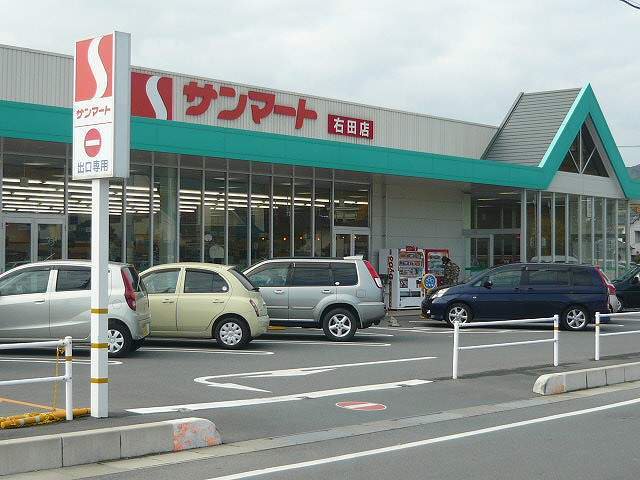サンマート右田店まで250m